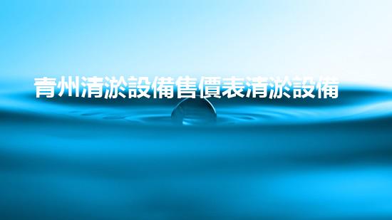 青州清淤設備售價表清淤設備市場價格揭秘與分析！